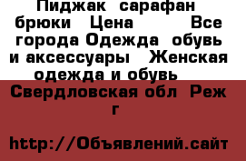 Пиджак, сарафан, брюки › Цена ­ 200 - Все города Одежда, обувь и аксессуары » Женская одежда и обувь   . Свердловская обл.,Реж г.